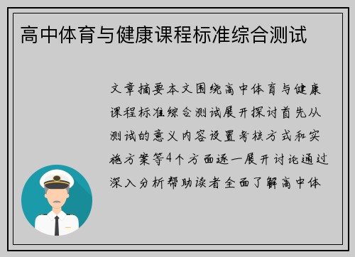 高中体育与健康课程标准综合测试