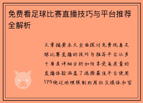 免费看足球比赛直播技巧与平台推荐全解析