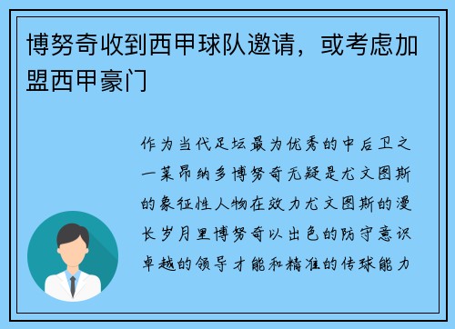 博努奇收到西甲球队邀请，或考虑加盟西甲豪门