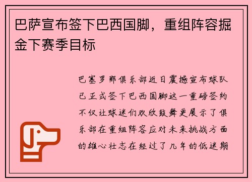巴萨宣布签下巴西国脚，重组阵容掘金下赛季目标