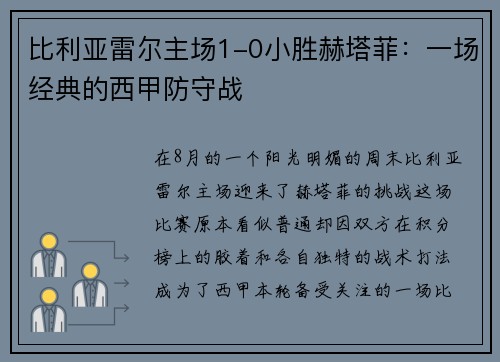 比利亚雷尔主场1-0小胜赫塔菲：一场经典的西甲防守战