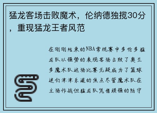 猛龙客场击败魔术，伦纳德独揽30分，重现猛龙王者风范