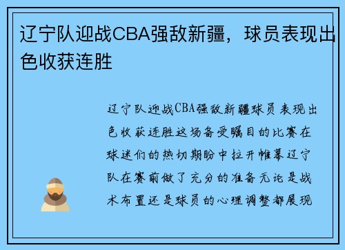 辽宁队迎战CBA强敌新疆，球员表现出色收获连胜