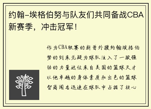 约翰-埃格伯努与队友们共同备战CBA新赛季，冲击冠军！