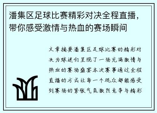 潘集区足球比赛精彩对决全程直播，带你感受激情与热血的赛场瞬间